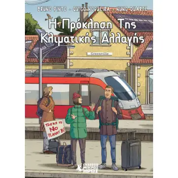 Η ΠΡΟΚΛΗΣΗ ΤΗΣ ΚΛΙΜΑΤΙΚΗΣ ΑΛΛΑΓΗΣ
