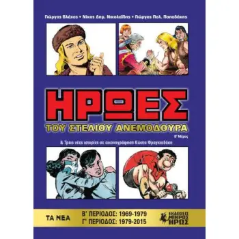 ΉΡΩΕΣ (Β' ΜΕΡΟΣ)