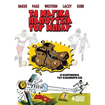 ΤΑ ΜΑΓΙΚΑ ΠΑΠΟΥΤΣΙΑ ΤΟΥ ΜΠΙΛΥ