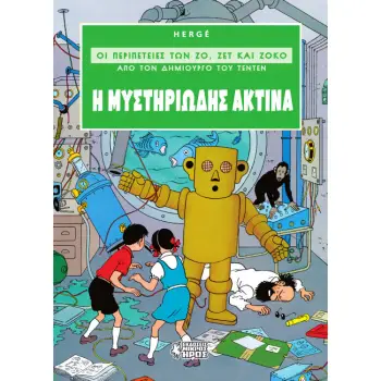 Η ΜΥΣΤΗΡΙΩΔΗΣ ΑΚΤΙΝΑ ΟΙ ΠΕΡΙΠΕΤΕΙΕΣ ΤΩΝ ΖΟ, ΖΕΤ ΚΑΙ ΖΟΚΟ (ΑΠΟ ΤΟΝ ΔΗΜΙΟΥΡΓΟ ΤΟΥ ΤΕΝΤΕΝ) (ΔΕΥΤΕΡΟ ΒΙΒΛΙΟ)