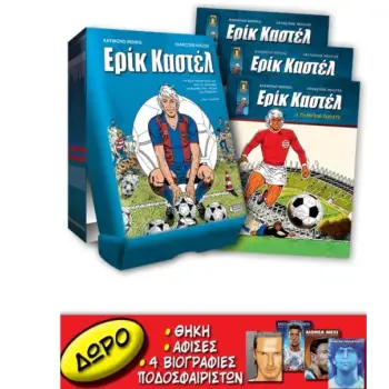 ΕΡΙΚ ΚΑΣΤΕΛ #0-16 ΠΡΟΣΦΟΡΑ ΠΕΡΙΛΑΜΒΑΝΕΙ ΤΑ 17 ΤΕΥΧΗ ΤΟΥ ΕΡΙΚ ΚΑΣΤΕΛ (ΜΕΣΑ ΣΕ ΕΙΔΙΚΗ ΘΗΚΗ)