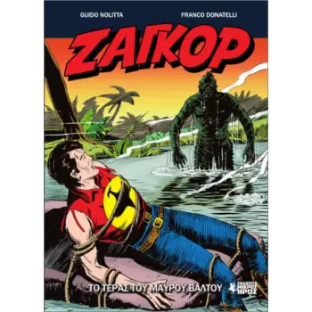 ΖΑΓΚΟΡ 16: ΤΟ ΤΕΡΑΣ ΤΟΥ ΜΑΥΡΟΥ ΒΑΛΤΟΥ