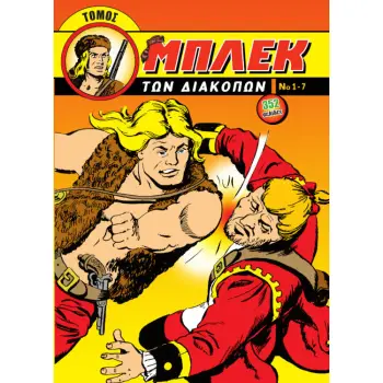 ΜΠΛΕΚ ΤΩΝ ΔΙΑΚΟΠΩΝ - ΤΕΥΧΗ 1-7