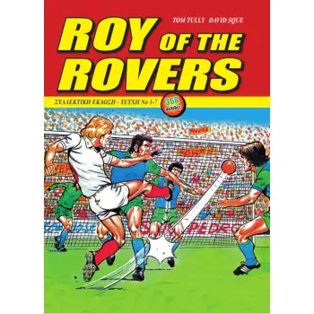 ROY OF THE ROVERS (ΣΥΛΛΕΚΤΙΚΗ ΕΚΔΟΣΗ) 2Η ΕΚΔΟΣΗ