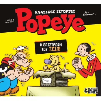 ΚΛΑΣΙΚΕΣ ΙΣΤΟΡΙΕΣ POPEYE 2 : Η ΕΠΙΣΤΡΟΦΗ ΤΟΥ ΤΖΙΠ