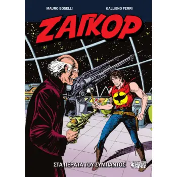 ΖΑΓΚΟΡ 17 - ΣΤΑ ΠΕΡΑΤΑ ΤΟΥ ΣΥΜΠΑΝΤΟΣ