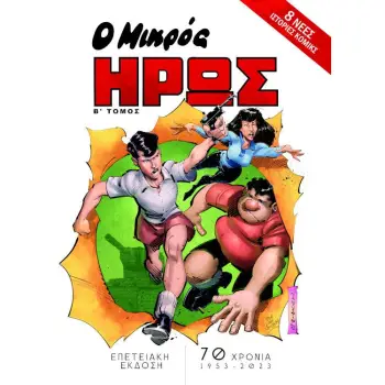 Ο ΜΙΚΡΟΣ ΗΡΩΣ - Β' ΤΟΜΟΣ (ΕΠΕΤΕΙΑΚΗ ΕΚΔΟΣΗ)