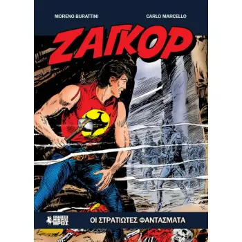 ΖΑΓΚΟΡ GN 18: ΟΙ ΣΤΡΑΤΙΩΤΕΣ ΦΑΝΤΑΣΜΑΤΑ