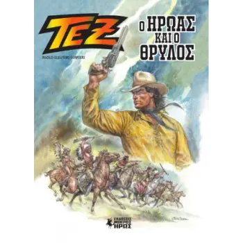 ΤΕΞ - Ο ΗΡΩΑΣ ΚΑΙ Ο ΘΡΥΛΟΣ ΤΕΞ - Ο ΗΡΩΑΣ ΚΑΙ Ο ΘΡΥΛΟΣ
