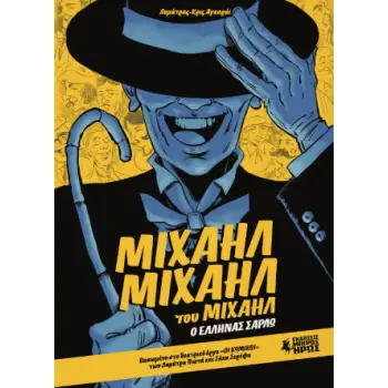 Μιχαήλ Μιχαήλ του Μιχαήλ - Ο Έλληνας Σαρλώ