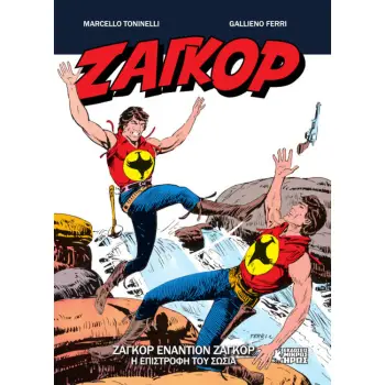 ΖΑΓΚΟΡ 19: ΖΑΓΚΟΡ ΕΝΑΝΤΙΟΝ ΖΑΓΚΟΡ - Η ΕΠΙΣΤΡΟΦΗ ΤΟΥ ΣΩΣΙΑ