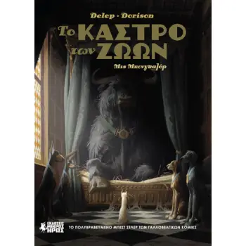 ΤΟ ΚΑΣΤΡΟ ΤΩΝ ΖΩΩΝ 1: ΜΙΣ ΜΠΕΝΓΚΑΛΟΡ