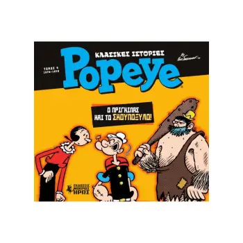 ΚΛΑΣΙΚΕΣ ΙΣΤΟΡΙΕΣ POPEYE 4: Ο ΠΡΙΓΚΙΠΑΣ ΚΑΙ ΤΟ ΣΚΟΥΠΟΞΥΛΟ (1976 - 1978)
