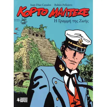ΚΟΡΤΟ ΜΑΛΤΕΖΕ - Η ΓΡΑΜΜΗ ΤΗΣ ΖΩΗΣ