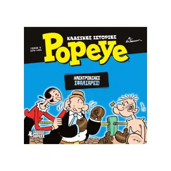 ΚΛΑΣΙΚΕΣ ΙΣΤΟΡΙΕΣ POPEYE 5: ΗΛΕΚΤΡΟΝΙΚΕΣ ΣΦΑΛΙΑΡΕΣ (1978-1980)
