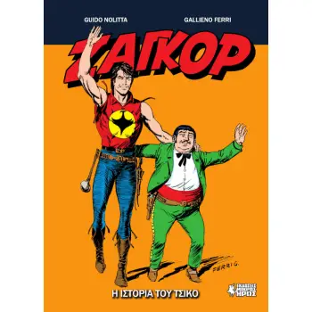 ΖΑΓΚΟΡ GN#20 : Η ΙΣΤΟΡΙΑ ΤΟΥ ΤΣΙΚΟ