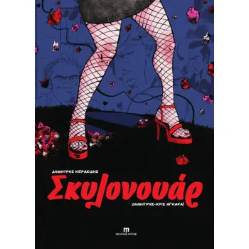 ΣΚΥΛΟΝΟΥΑΡ