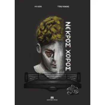 ΝΕΚΡΟΣ ΧΟΡΟΣ