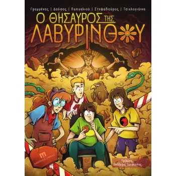 Ο ΘΗΣΑΥΡΟΣ ΤΗΣ ΛΑΒΥΡΙΝΘΟΥ