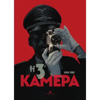 Η 3Η ΚΑΜΕΡΑ