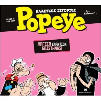 ΚΛΑΣΙΚΕΣ ΙΣΤΟΡΙΕΣ POPEYE 6: ΜΑΓΕΙΑ ΕΝΑΝΤΙΟΝ ΕΠΙΣΤΗΜΗΣ (1980- 1982)