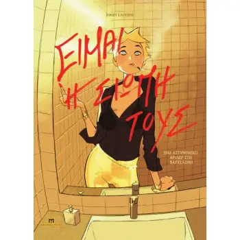 ΕΙΜΑΙ Η ΣΙΩΠΗ ΤΟΥΣ