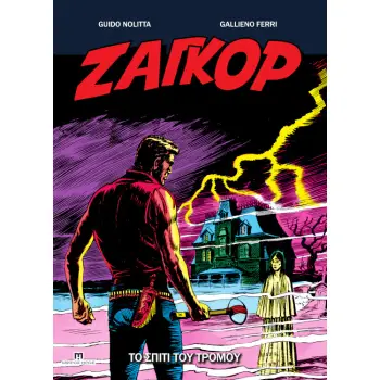 ΖΑΓΚΟΡ 21: ΤΟ ΣΠΙΤΙ ΤΟΥ ΤΡΟΜΟΥ