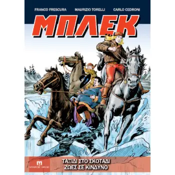 ΜΠΛΕΚ #5 ΤΑΞΙΔΙ ΣΤΟ ΣΚΟΤΑΔΙ