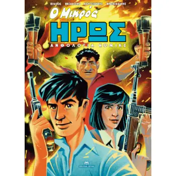 Ο ΜΙΚΡΟΣ ΗΡΩΣ - ΑΝΘΟΛΟΓΙΑ ΚΟΜΙΚΣ #1