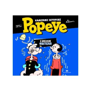 ΚΛΑΣΣΙΚΕΣ ΙΣΤΟΡΙΕΣ POPEYE ΤΟΜΟΣ 7 (1982-1984) Ο ΒΑΣΙΛΙΑΣ ΦΑΝΤΑΣΜΑ