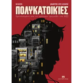 ΠΟΛΥΚΑΤΟΙΚΙΕΣ