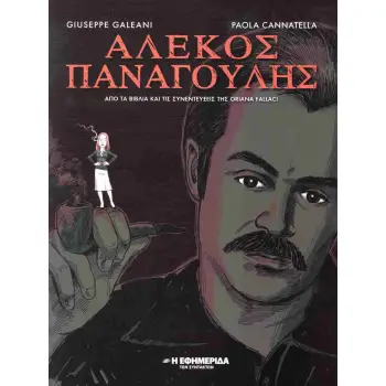 ΑΛΕΚΟΣ ΠΑΝΑΓΟΥΛΗΣ