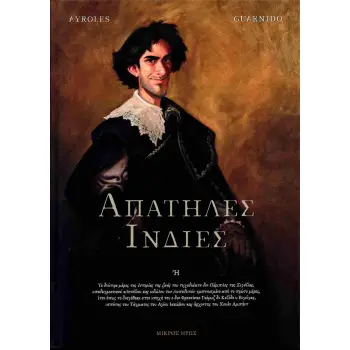 ΑΠΑΤΗΛΕΣ ΙΝΔΙΕΣ