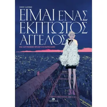 ΕΙΜΑΙ ΕΝΑΣ ΕΚΠΤΩΤΟΣ ΑΓΓΕΛΟΣ: ΕΝΑ ΑΣΤΥΝΟΜΙΚΟ ΘΡΙΛΕΡ ΣΤΗ ΒΑΡΚΕΛΩΝΗ