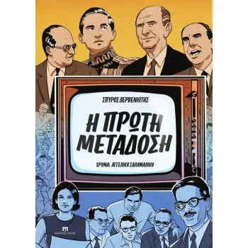 Η ΠΡΩΤΗ ΜΕΤΑΔΟΣΗ