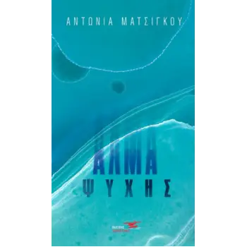 ΑΛΜΑ ΨΥΧΗΣ