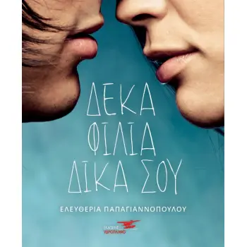 ΔΕΚΑ ΦΙΛΙΑ ΔΙΚΑ ΣΟΥ
