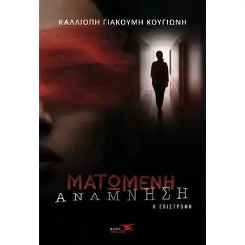ΜΑΤΩΜΕΝΗ ΑΝΑΜΝΗΣΗ Η ΕΠΙΣΤΡΟΦΗ