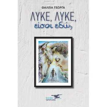 ΛΥΚΕ, ΛΥΚΕ, ΕΙΣΑΙ ΕΔΩ;