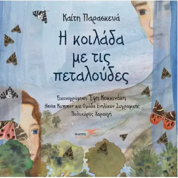 Η ΚΟΙΛΑΔΑ ΜΕ ΤΙΣ ΠΕΤΑΛΟΥΔΕΣ