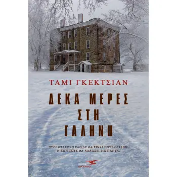 ΔΕΚΑ ΜΕΡΕΣ ΣΤΗ ΓΑΛΗΝΗ