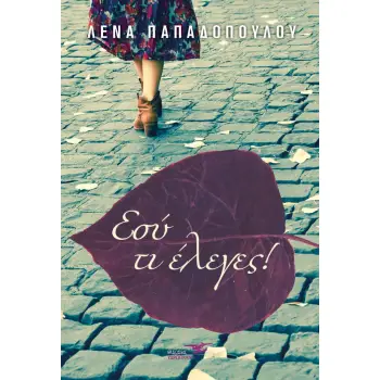 ΕΣΥ ΤΙ ΕΛΕΓΕΣ!