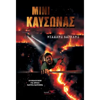 ΜΙΝΙ ΚΑΥΣΩΝΑΣ