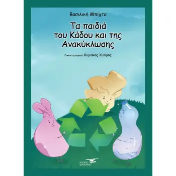 TΑ ΠΑΙΔΙΑ ΤΟΥ ΚΑΔΟΥ ΚΑΙ ΤΗΣ ΑΝΑΚΥΚΛΩΣΗΣ