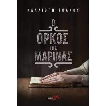 Ο ΟΡΚΟΣ ΤΗΣ ΜΑΡΙΝΑΣ