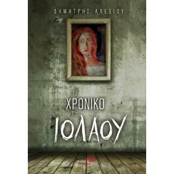 ΤΟ ΧΡΟΝΙΚΟ ΤΟΥ ΙΟΛΑΟΥ