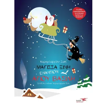 ΜΑΓΙΣΣΑ ΞΙΝΗ ΕΝΑΝΤΙΟΝ ΑΓΙΟΥ ΒΑΣΙΛΗ