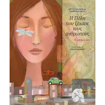 Η ΠΟΛΗ ΠΟΥ ΞΕΧΑΣΕ ΤΟΥΣ ΑΝΘΡΩΠΟΥΣ Η ΜΗΠΩΣ ΟΧΙ