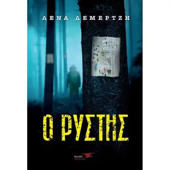 Ο ΡΥΣΤΗΣ