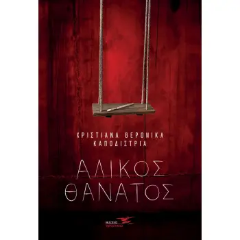 ΑΛΙΚΟΣ ΘΑΝΑΤΟΣ